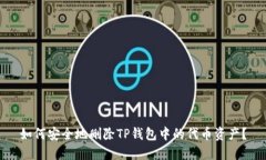 如何安全地删除TP钱包中的