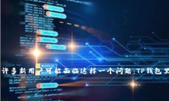 TP钱包使用全解析：如何高