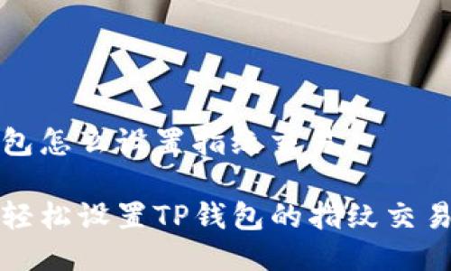 tp钱包怎么设置指纹交易

如何轻松设置TP钱包的指纹交易功能