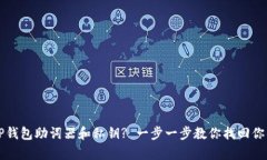 如何恢复TP钱包助词器和私