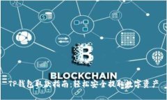 TP钱包取款指南：轻松安全