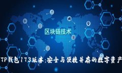 全面解析TP钱包173版本：安