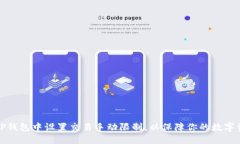 如何在TP钱包中设置交易手