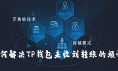 如何解决TP钱包未收到转账