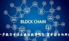 一步一步教你申请区块链