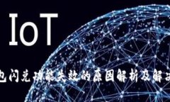 TP钱包闪兑功能失效的原因