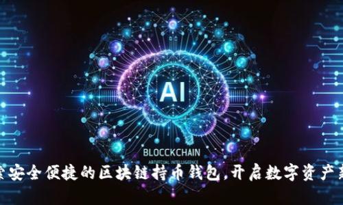 : 探索安全便捷的区块链持币钱包，开启数字资产新时代