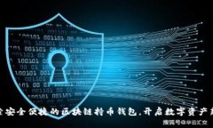 : 探索安全便捷的区块链持