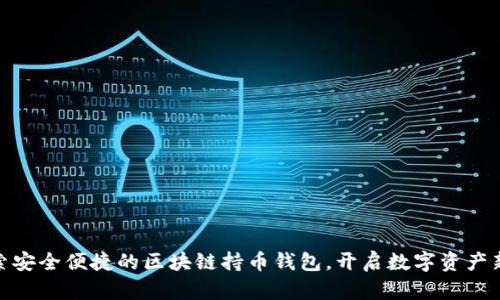 : 探索安全便捷的区块链持币钱包，开启数字资产新时代