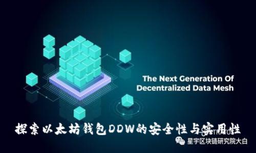 探索以太坊钱包DDW的安全性与实用性