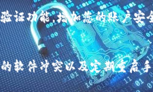   如何解决手机提示TP钱包屡次停止运行的问题 / 

 guanjianci 手机, TP钱包, 停止运行, 问题解决 /guanjianci 

引言
在现代生活中，手机已经成为我们日常生活中不可或缺的一部分，而各种应用程序则让我们的生活更加便利。TP钱包作为一个常用的数字货币钱包，承载着许多人对数字资产的管理与交易。然而，许多用户在使用TP钱包时，常常会遇到“TP钱包屡次停止运行”的提示，这无疑给我们的使用体验带来了困扰。

那么，为什么TP钱包会出现这种情况呢？我们该如何有效地解决这一问题呢？本篇文章将带您详细探讨TP钱包停止运行的可能原因，并提供实用的解决方案，让您能够顺利使用TP钱包，无论是进行交易还是管理资产。

常见原因分析
要解决“TP钱包屡次停止运行”的问题，首先我们需要了解其中的原因。以下是一些可能导致这一情况的常见原因：

h41. 应用程序版本过旧/h4
很多时候，TP钱包的更新包含了性能和bug修复。如果您一直使用旧版本的TP钱包，可能会因为不兼容或系统错误而导致应用程序频繁崩溃或停止运行。因此，确保您的TP钱包保持更新是很重要的一步。

h42. 手机存储空间不足/h4
您的手机存储空间不足也可能会影响TP钱包的正常运行。当手机存储空间不足时，系统无法为TP钱包分配足够的内存，导致应用程序崩溃。定期清理不必要的文件和应用，确保手机保持充足的存储空间。

h43. 软件冲突/h4
智能手机中存在着多款应用程序，部分应用程序之间可能会发生冲突。这种冲突有时会导致TP钱包等应用程序无法正常运行。如果您最近安装了新应用程序，尝试卸载该应用并查看TP钱包是否恢复正常。

h44. 系统故障或软件问题/h4
手机的操作系统问题或其他软件故障也可能是导致TP钱包停止运行的原因之一。有时候，通过重启手机可以解决临时的系统故障。另外，备份重要数据后，考虑是否需要恢复出厂设置。

解决方案
扫码问题的来源后，我们应该采取相应解决措施。以下是一些实用建议，帮助您解决手机提示TP钱包屡次停止运行的问题：

h41. 更新TP钱包/h4
打开您的应用商店，搜索TP钱包，检查是否有新版本可供下载。如果有，请立即更新。通常情况下，新版本会解决许多已知问题，提升应用的稳定性和性能。

h42. 清理手机存储空间/h4
检查手机的存储管理，查看哪些应用程序或文件占用了大量空间。您可以选择删除不必要的照片、视频或应用程序，确保TP钱包能够获得足够的存储空间。

h43. 重启手机/h4
有时候，一个简单的重启就能解决很多问题。重启手机可以帮助系统清理缓存，提高手机的运行速度和稳定性。

h44. 卸载冲突应用/h4
如果在使用TP钱包之前安装了新的应用程序，而现在出现了停止运行的问题，可以考虑卸载该应用程序，看看TP钱包是否恢复正常。

h45. 恢复出厂设置/h4
如果以上方法都无法解决问题，并且您怀疑是系统故障引起的，最后的手段是恢复出厂设置。在进行此操作之前，请务必备份您的重要数据，因为此操作将清除手机上的所有数据。

常见问题解答
h41. TP钱包更新后还会停止运行吗？/h4
更新TP钱包后，通常会修复先前版本中的bug，极大提高应用的稳定性。但这并不意味着以后就不会出现问题。如果在更新之后仍然遇到停止运行的情况，可能是新的问题出现，您需要根据新的提示信息进行排查和解决。

h42. 如何保护我的资金安全？/h4
使用TP钱包或其他任何数字钱包时，保护资金安全至关重要。以下是一些小建议：确保您的钱包应用程序是官方渠道下载的，并定期更新。启用两步验证功能，增加您的账户安全性。此外，备份您的助记词或私钥，确保在发生问题时能够找回资金。

总结
手机提示TP钱包屡次停止运行的问题虽然常见，但通过合理的排查和解决方案，您可以大幅提升使用体验。保持应用更新、清理存储空间、解决可能的软件冲突以及定期重启手机，都是帮助您顺利使用TP钱包的重要步骤。希望通过本文的介绍，您可以有效地解决TP钱包停止运行的问题，享受更加流畅的数字货币管理体验。