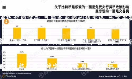   如何解决手机提示TP钱包屡次停止运行的问题 / 

 guanjianci 手机, TP钱包, 停止运行, 问题解决 /guanjianci 

引言
在现代生活中，手机已经成为我们日常生活中不可或缺的一部分，而各种应用程序则让我们的生活更加便利。TP钱包作为一个常用的数字货币钱包，承载着许多人对数字资产的管理与交易。然而，许多用户在使用TP钱包时，常常会遇到“TP钱包屡次停止运行”的提示，这无疑给我们的使用体验带来了困扰。

那么，为什么TP钱包会出现这种情况呢？我们该如何有效地解决这一问题呢？本篇文章将带您详细探讨TP钱包停止运行的可能原因，并提供实用的解决方案，让您能够顺利使用TP钱包，无论是进行交易还是管理资产。

常见原因分析
要解决“TP钱包屡次停止运行”的问题，首先我们需要了解其中的原因。以下是一些可能导致这一情况的常见原因：

h41. 应用程序版本过旧/h4
很多时候，TP钱包的更新包含了性能和bug修复。如果您一直使用旧版本的TP钱包，可能会因为不兼容或系统错误而导致应用程序频繁崩溃或停止运行。因此，确保您的TP钱包保持更新是很重要的一步。

h42. 手机存储空间不足/h4
您的手机存储空间不足也可能会影响TP钱包的正常运行。当手机存储空间不足时，系统无法为TP钱包分配足够的内存，导致应用程序崩溃。定期清理不必要的文件和应用，确保手机保持充足的存储空间。

h43. 软件冲突/h4
智能手机中存在着多款应用程序，部分应用程序之间可能会发生冲突。这种冲突有时会导致TP钱包等应用程序无法正常运行。如果您最近安装了新应用程序，尝试卸载该应用并查看TP钱包是否恢复正常。

h44. 系统故障或软件问题/h4
手机的操作系统问题或其他软件故障也可能是导致TP钱包停止运行的原因之一。有时候，通过重启手机可以解决临时的系统故障。另外，备份重要数据后，考虑是否需要恢复出厂设置。

解决方案
扫码问题的来源后，我们应该采取相应解决措施。以下是一些实用建议，帮助您解决手机提示TP钱包屡次停止运行的问题：

h41. 更新TP钱包/h4
打开您的应用商店，搜索TP钱包，检查是否有新版本可供下载。如果有，请立即更新。通常情况下，新版本会解决许多已知问题，提升应用的稳定性和性能。

h42. 清理手机存储空间/h4
检查手机的存储管理，查看哪些应用程序或文件占用了大量空间。您可以选择删除不必要的照片、视频或应用程序，确保TP钱包能够获得足够的存储空间。

h43. 重启手机/h4
有时候，一个简单的重启就能解决很多问题。重启手机可以帮助系统清理缓存，提高手机的运行速度和稳定性。

h44. 卸载冲突应用/h4
如果在使用TP钱包之前安装了新的应用程序，而现在出现了停止运行的问题，可以考虑卸载该应用程序，看看TP钱包是否恢复正常。

h45. 恢复出厂设置/h4
如果以上方法都无法解决问题，并且您怀疑是系统故障引起的，最后的手段是恢复出厂设置。在进行此操作之前，请务必备份您的重要数据，因为此操作将清除手机上的所有数据。

常见问题解答
h41. TP钱包更新后还会停止运行吗？/h4
更新TP钱包后，通常会修复先前版本中的bug，极大提高应用的稳定性。但这并不意味着以后就不会出现问题。如果在更新之后仍然遇到停止运行的情况，可能是新的问题出现，您需要根据新的提示信息进行排查和解决。

h42. 如何保护我的资金安全？/h4
使用TP钱包或其他任何数字钱包时，保护资金安全至关重要。以下是一些小建议：确保您的钱包应用程序是官方渠道下载的，并定期更新。启用两步验证功能，增加您的账户安全性。此外，备份您的助记词或私钥，确保在发生问题时能够找回资金。

总结
手机提示TP钱包屡次停止运行的问题虽然常见，但通过合理的排查和解决方案，您可以大幅提升使用体验。保持应用更新、清理存储空间、解决可能的软件冲突以及定期重启手机，都是帮助您顺利使用TP钱包的重要步骤。希望通过本文的介绍，您可以有效地解决TP钱包停止运行的问题，享受更加流畅的数字货币管理体验。