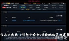 如何在以太坊TP钱包中安全