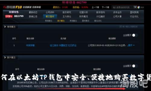 如何在以太坊TP钱包中安全、便捷地购买数字货币