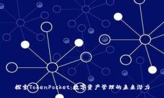 探索TokenPocket：数字资产管