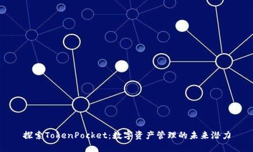 探索TokenPocket：数字资产管理的未来潜力