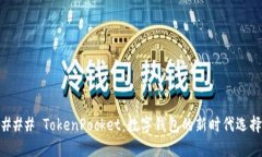 ### TokenPocket：数字钱包的