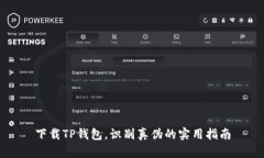 下载TP钱包，识别真伪的实