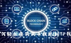  如何轻松将狗狗币提现到