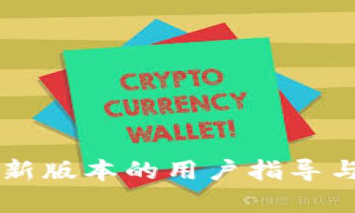 以太坊钱包最新版本的用户指导与投资估值解析