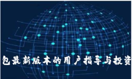 以太坊钱包最新版本的用户指导与投资估值解析