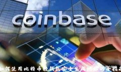 如何使用比特币轻钱包安