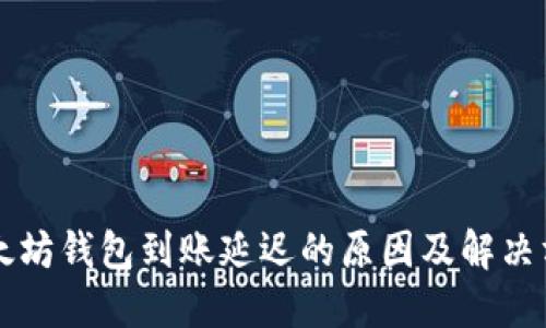 以太坊钱包到账延迟的原因及解决方法