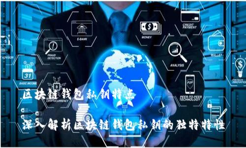 区块链钱包私钥特点

深入解析区块链钱包私钥的独特特性