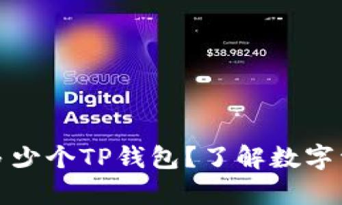 一个人可以拥有多少个TP钱包？了解数字资产管理的多样性