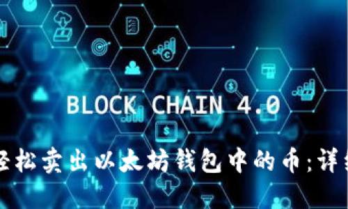 如何轻松卖出以太坊钱包中的币：详细指南