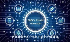 如何精准计算TP钱包手续费