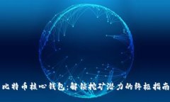 比特币核心钱包：解锁挖