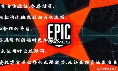 比特币钱包提币时间

在数字货币的世界中，比特币作为最具影响力的货币之一，得到了广泛的关注和使用。很多人都开始进入这个新兴的市场，然而对于新手来说，比特币交易过程中可能会遇到很多挑战，尤其是提币（提现）这个重要的环节。

在这个过程中，提币的时间和效率往往是用户最关注的指标之一。提币时间不仅关系到用户的资金流动性，还直接影响到用户对平台的信任度。因此，了解比特币钱包的提币时间，掌握如何提币流程，是每一个数字货币投资者必须了解的内容。

比特币提币的基本流程

首先，让我们来了解一下比特币提币的基本流程。提币通常包括以下几个步骤：

1. **登陆您的钱包**：确保您拥有合法的访问权限。一般来说，每个钱包都有一个独特的登录流程。

2. **选择提币选项**：在钱包界面中，寻找“提现”或“提币”的选项。不同钱包的界面设计可能有所不同，但基本上都会有这样的功能。

3. **输入提币金额**：输入您希望提取的比特币数量。在这一步，建议用户对自己的资产有一个清晰的认识，确保不会误操作。

4. **输入收款地址**：这一步是提币中非常重要的环节。您需要输入收款地址，即您希望将比特币转移到的另一个钱包地址。

5. **确认信息**：在提交提币申请之前，务必仔细核对地址和提取金额。这一环节是为了确保您的资金安全。

6. **提交提铂申请**：一旦确认信息无误，您可以点击“确认提币”或类似的按钮。

提币时间的影响因素

提币的时间在很大程度上受多个因素的影响，这里我们列出几个主要的：

1. **网络拥堵情况**：比特币网络的交易量是在不断变化的，特别是在市场活跃时，交易阻塞的状况可能会导致提币时间延长。

2. **矿工手续费**：用户在提币时需要支付一个小额的矿工手续费。这个收费部分会被矿工用于确认和处理您的交易。一些钱包还提供了不同的手续费选项，用户可以选择支付更高的手续费以加快交易速度。

3. **钱包平台的处理时间**：不同的钱包平台在处理提币请求的时间上有所差异。有些平台可能会在提交请求后进行审核，这可能需要更多的时间。

4. **用户身份验证**：一些钱包为了确保用户资金的安全，会在提币前进行身份验证。这也可能导致提币时间的延迟。

常见的提币时间范围

根据不同的钱包和市场环境，提币的时间通常是在以下范围内：

- **几分钟到一个小时**：对于网络畅通、手续费充足的交易，提币时间一般可以在10分钟内完成。

- **一小时到几小时**：当网络承受较大压力时，提币时间可能需要延长到几个小时。

- **一天及以上**：在一些特殊情况下，例如钱包平台出现异常、网络拥堵、身份验证失败等，提币的处理时间可能会长达一天甚至更久。

如何比特币提币的时间

为了提高提币的效率，用户可以采用以下几种方法：

1. **选择网络高峰期以外的时段进行提币**：尽量选择在比特币网络交易较为空闲的时段进行提币，这样可以大大减少堵塞时间。

2. **适当提高手续费**：如果您急于提取资金，可以选择支付稍高的手续费。矿工会优先处理高手续费的交易，从而加快提币速度。

3. **了解平台的审核流程**：在选择钱包平台时，用户应当仔细了解该平台的审核流程和处理时间，做好提前准备。

4. **保持信息更新**：确保您的钱包信息和联系方式是最新的，以确保在提币过程中如果需要进行验证或联系能及时得到响应。

相关问题一：比特币钱包提币失败怎么办？

提币失败虽然不常见，但仍然可能会发生，尤其是在忙碌的交易期间。这里有一些常见的原因和解决方法：

1. **网络问题**：如果提币被标记为失败，首先检查您的网络连接是否正常。

2. **账户身份验证未通过**：如果平台要求您进行身份验证而您没有完成，提币自然不会成功。

3. **不足的手续费**：手续费未被设置为足够高也可能导致交易未被矿工处理。您可以尝试重新提交提币请求，并适当提高手续费。

4. **确认提币信息无误**：确保您的收款地址正确，任何地址错误都可能导致提币失败。

5. **联系客服支持**：如果一切都正常但还是未能成功提币，您可以联系钱包平台的客服寻求帮助，他们会有详细的指导。

相关问题二：应该选择哪种比特币钱包进行提币？

选择一个合适的钱包平台对于比特币交易非常重要。以下是一些用户可以考虑的关键要素：

1. **安全性**：这个是最为重要的指标之一。用户应选择提供高级安全保护措施的钱包，比如双重身份验证、冷存储等。

2. **用户体验**：一个友好的用户界面会极大地提升交易的流畅度。用户在提币过程中应能够轻松快速地找到相关的选项。

3. **手续费**：不同钱包可能收费不同。在选择钱包时，务必要了解他们的手续费结构，选择更加合理的平台。

4. **服务支持**：在用的过程中难免会遇到问题，选择一个客户支持服务响应及时的平台会让您在遇到困难时更加安心。

5. **兼容性**：一些钱包可能只支持特定的操作系统或设备，确保你的设备与钱包平台兼容，以免使用时出现障碍。

通过以上的分析和建议，希望您在使用比特币钱包时能够更加得心应手，提币过程顺利无阻，享受数字货币世界的无限魅力。无论是投资还是交易，了解并提币时间都是让您的数字货币之旅更加顺畅的基石。