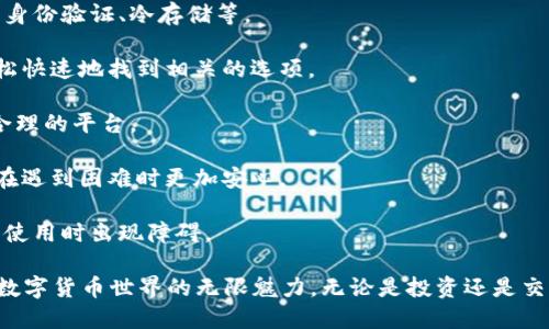 比特币钱包提币时间

在数字货币的世界中，比特币作为最具影响力的货币之一，得到了广泛的关注和使用。很多人都开始进入这个新兴的市场，然而对于新手来说，比特币交易过程中可能会遇到很多挑战，尤其是提币（提现）这个重要的环节。

在这个过程中，提币的时间和效率往往是用户最关注的指标之一。提币时间不仅关系到用户的资金流动性，还直接影响到用户对平台的信任度。因此，了解比特币钱包的提币时间，掌握如何提币流程，是每一个数字货币投资者必须了解的内容。

比特币提币的基本流程

首先，让我们来了解一下比特币提币的基本流程。提币通常包括以下几个步骤：

1. **登陆您的钱包**：确保您拥有合法的访问权限。一般来说，每个钱包都有一个独特的登录流程。

2. **选择提币选项**：在钱包界面中，寻找“提现”或“提币”的选项。不同钱包的界面设计可能有所不同，但基本上都会有这样的功能。

3. **输入提币金额**：输入您希望提取的比特币数量。在这一步，建议用户对自己的资产有一个清晰的认识，确保不会误操作。

4. **输入收款地址**：这一步是提币中非常重要的环节。您需要输入收款地址，即您希望将比特币转移到的另一个钱包地址。

5. **确认信息**：在提交提币申请之前，务必仔细核对地址和提取金额。这一环节是为了确保您的资金安全。

6. **提交提铂申请**：一旦确认信息无误，您可以点击“确认提币”或类似的按钮。

提币时间的影响因素

提币的时间在很大程度上受多个因素的影响，这里我们列出几个主要的：

1. **网络拥堵情况**：比特币网络的交易量是在不断变化的，特别是在市场活跃时，交易阻塞的状况可能会导致提币时间延长。

2. **矿工手续费**：用户在提币时需要支付一个小额的矿工手续费。这个收费部分会被矿工用于确认和处理您的交易。一些钱包还提供了不同的手续费选项，用户可以选择支付更高的手续费以加快交易速度。

3. **钱包平台的处理时间**：不同的钱包平台在处理提币请求的时间上有所差异。有些平台可能会在提交请求后进行审核，这可能需要更多的时间。

4. **用户身份验证**：一些钱包为了确保用户资金的安全，会在提币前进行身份验证。这也可能导致提币时间的延迟。

常见的提币时间范围

根据不同的钱包和市场环境，提币的时间通常是在以下范围内：

- **几分钟到一个小时**：对于网络畅通、手续费充足的交易，提币时间一般可以在10分钟内完成。

- **一小时到几小时**：当网络承受较大压力时，提币时间可能需要延长到几个小时。

- **一天及以上**：在一些特殊情况下，例如钱包平台出现异常、网络拥堵、身份验证失败等，提币的处理时间可能会长达一天甚至更久。

如何比特币提币的时间

为了提高提币的效率，用户可以采用以下几种方法：

1. **选择网络高峰期以外的时段进行提币**：尽量选择在比特币网络交易较为空闲的时段进行提币，这样可以大大减少堵塞时间。

2. **适当提高手续费**：如果您急于提取资金，可以选择支付稍高的手续费。矿工会优先处理高手续费的交易，从而加快提币速度。

3. **了解平台的审核流程**：在选择钱包平台时，用户应当仔细了解该平台的审核流程和处理时间，做好提前准备。

4. **保持信息更新**：确保您的钱包信息和联系方式是最新的，以确保在提币过程中如果需要进行验证或联系能及时得到响应。

相关问题一：比特币钱包提币失败怎么办？

提币失败虽然不常见，但仍然可能会发生，尤其是在忙碌的交易期间。这里有一些常见的原因和解决方法：

1. **网络问题**：如果提币被标记为失败，首先检查您的网络连接是否正常。

2. **账户身份验证未通过**：如果平台要求您进行身份验证而您没有完成，提币自然不会成功。

3. **不足的手续费**：手续费未被设置为足够高也可能导致交易未被矿工处理。您可以尝试重新提交提币请求，并适当提高手续费。

4. **确认提币信息无误**：确保您的收款地址正确，任何地址错误都可能导致提币失败。

5. **联系客服支持**：如果一切都正常但还是未能成功提币，您可以联系钱包平台的客服寻求帮助，他们会有详细的指导。

相关问题二：应该选择哪种比特币钱包进行提币？

选择一个合适的钱包平台对于比特币交易非常重要。以下是一些用户可以考虑的关键要素：

1. **安全性**：这个是最为重要的指标之一。用户应选择提供高级安全保护措施的钱包，比如双重身份验证、冷存储等。

2. **用户体验**：一个友好的用户界面会极大地提升交易的流畅度。用户在提币过程中应能够轻松快速地找到相关的选项。

3. **手续费**：不同钱包可能收费不同。在选择钱包时，务必要了解他们的手续费结构，选择更加合理的平台。

4. **服务支持**：在用的过程中难免会遇到问题，选择一个客户支持服务响应及时的平台会让您在遇到困难时更加安心。

5. **兼容性**：一些钱包可能只支持特定的操作系统或设备，确保你的设备与钱包平台兼容，以免使用时出现障碍。

通过以上的分析和建议，希望您在使用比特币钱包时能够更加得心应手，提币过程顺利无阻，享受数字货币世界的无限魅力。无论是投资还是交易，了解并提币时间都是让您的数字货币之旅更加顺畅的基石。