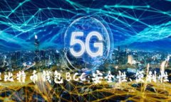 深入了解比特币钱包BCC：