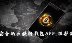 如何选择最安全的区块链