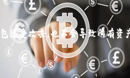 



比特币钱包的安全性解析

当谈到比特币和其他加密货币时，钱包的选择无疑是每个投资者在进入这个数字货币世界时必须面对的关键问题之一。在众多钱包中，哪个是最安全的选择？这是一个颇具挑战性的问题，因为安全性不仅仅依赖于钱包的类型，还受到用户使用习惯、技术知识、以及钱包提供商的信誉等多重因素的影响。

首先，我们需要明确，比特币钱包主要分为三种类型：热钱包、冷钱包和硬件钱包。热钱包通常是在线钱包，方便快捷，但由于连接互联网，风险相对较高；冷钱包则是离线的，加密资产存储在物理介质上，安全性高但使用上较为不便；而硬件钱包是一种专门设计的设备，用于安全存储私钥，常被认为是比较安全的选择。

热钱包 vs 冷钱包

热钱包，以其便捷性吸引了大量用户。常见的热钱包包括各种移动和桌面应用，例如Trust Wallet、Coinbase Wallet等。它们允许用户迅速交易和管理资产，但由于这些钱包在线，容易受到黑客攻击以及其它网络安全问题的威胁。

另一方面，冷钱包受到的攻击风险相对较小。冷钱包可以是纸钱包，也可以是硬件钱包。纸钱包是指将钱包的私钥和公钥打印出来，以物理形式存储，虽然抵御了黑客的攻击，但如果遗失或损坏，则可能导致资产丧失。而硬件钱包，如Ledger和Trezor，则在交易时与电脑连接，私钥不会离开设备，这大大增强了安全性。

硬件钱包的优势与劣势

硬件钱包往往被认为是最安全的选择。它具有多层安全保护，例如PIN码保护、恢复种子短语等。即使黑客能够获得设备，他们也无法使用资产，因为私钥从未暴露于联网环境。同时，硬件钱包可以支持多种加密货币，适合长线投资者。然而，硬件钱包的缺点在于普遍较高的价格，同时需要一定的技术知识进行管理和使用。

选择安全钱包的注意事项

选定钱包时，用户应关注几个关键点。首先，选择信誉良好的钱包提供商是基础，可以通过查看用户评价、专业网站的推荐、社交媒体讨论等途径来评估其安全性。其次，确保钱包有强大的加密技术保障，可以有效抵御各种网络攻击。同时，钱包的用户体验也很重要，既要考虑到安全，又要保持便捷，确保不影响使用频率。

风险管理与个人习惯

安全的比特币钱包是保障数字资产的重要一环，但用户的个人使用习惯同样重要。例如，切勿随便点击陌生链接、下载可疑软件、或者在公共网络上进行交易等。此外，定期更新软件、使用二步验证等措施也能有效降低风险。

未来比特币钱包的发展趋势

随着加密货币市场的快速发展，钱包的安全性和技术也在不断创新。我们可以预见，未来的钱包将会更加注重用户体验、高级别的安全性及隐私保护。同时，更多的跨链支持、多资产管理功能也会成为趋势，使用户在管理数字资产时更加便捷。

常见问题解答

h41. 如何安全保存我的比特币钱包私钥？/h4

私钥是控制比特币资产的唯一凭证，安全保存私钥至关重要。首先，建议使用冷钱包存储私钥，尽量避免在线存储。如果必须使用热钱包，确保启用二步验证。同时，可以通过把私钥进行加密，甚至是将其分割存储在多个地方，以防止单点故障导致资产丧失。最后，确保定期备份钱包，以防万一。

h42. 开设多个钱包是否能提高安全性？/h4

是的，开设多个钱包可以有效分散风险。对于长期投资的加密资产，可以选择冷钱包存储，而日常交易则可以使用热钱包。这样一来，即使某个钱包遭受攻击，也不会导致所有资产的损失。同时，设定不同的密码和安全措施，可以进一步提高整体安全性。

结论

选择安全的钱包过程中，用户显然需要结合自身需求与风险承受能力进行判断。在如今这个数字经济高速发展的时代，无论是选择热钱包还是冷钱包，都需要充分了解它们的特点及潜在风险。逐步学习有关钱包安全的知识，不断完善自己的投资安全策略，才能在这个瞬息万变的市场中立于不败之地。

比特币钱包的安全性探讨：找寻最安全的选择