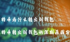 比特币为什么转出到钱包