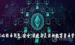 Paxful比特币钱包：安全、