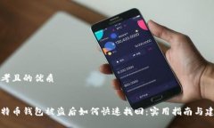 思考且的优质比特币钱包