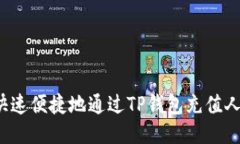 如何快速便捷地通过TP钱包