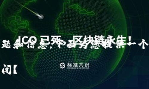 注意：由于您的请求涉及到较为复杂的主题和信息，下面为您提供一个关于比特币钱包关闭问题的示范性内容。

安全不再，为什么你的比特币钱包无法关闭？