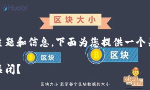 注意：由于您的请求涉及到较为复杂的主题和信息，下面为您提供一个关于比特币钱包关闭问题的示范性内容。

安全不再，为什么你的比特币钱包无法关闭？