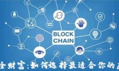 center畅享安全财富：如何