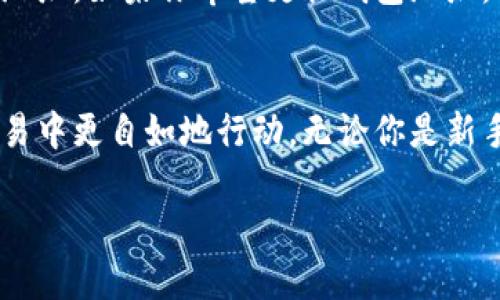 以太坊钱包地址多少位

以太坊钱包地址的基本概念
以太坊，作为一种重要的区块链平台，它的功能不仅限于加密货币的转移。它允许开发者通过智能合约创建去中心化的应用，而在这个过程中，钱包地址就显得尤为重要。
那么，以太坊的钱包地址究竟有多长呢？这个问题看似简单，但很多新手用户却常常因为对以太坊的钱包地址的不熟悉而感到困惑。以太坊的钱包地址由42个字符组成，这些字符以“0x”开头，后面接的是40个十六进制字符，这就意味着它包含0-9和a-f这16种字符。

钱包地址的构成
接下来，我们来详细解析一下以太坊钱包地址的构成。正如刚刚提到的，以太坊的地址是一个以“0x”开头的字符串。这个“0x”实际上是一个前缀，表示后面的字符串是用十六进制表示的。这种命名方式在区块链的世界中是比较常见的。
而钱包地址的后40个字符就是真正的地址部分。它们是通过一定的算法生成的，每一个地址都是独一无二的，即便是随机生成的地址，其重复的概率也是微乎其微的。

钱包地址的安全性
在使用以太坊钱包时，安全性是用户最关心的问题之一。由于以太坊的钱包地址是公开的，其他人可以看到你发送和接收的交易，因此在Wallet（钱包）中私钥的保护就显得更为重要。私钥是用户控制其以太坊地址中以太币和其他数字资产的关键。这使得一旦私钥泄露，其他人就可以完全控制相关的钱包余额。
因此，在创建或使用以太坊钱包时，务必选择信誉度高的钱包服务提供商，并妥善保管你的私钥，最好是将其存储在离线设备或纸质系统中，而非在线服务中。

以太坊地址常见的问题
h41. 如何获取我的以太坊钱包地址？/h4
这是许多新手用户最常问的问题。获取以太坊钱包地址其实并不复杂。首先，你需要选择一个以太坊钱包，这可以是线上钱包、桌面钱包或硬件钱包。一旦你完成钱包的创建，你就会自动获得一个钱包地址。
以太坊钱包的创建方式各不相同，通常，线上钱包会提供一个简单的指南，引导你完成创建账号和获取地址的步骤。桌面钱包和硬件钱包则需要稍微复杂一点的操作，但大多数时候都有明确的说明，跟着步骤走就好。

h42. 钱包地址是否可以更改？/h4
每个以太坊钱包在创建后就会生成一个唯一的钱包地址。在正常情况下，这个地址是固定的。不过，你可以创建多个以太坊钱包来获取新的地址。如果你希望更换钱包地址，可以简单地创建一个新的钱包，而不是尝试更改现有的地址。

总结
以太坊钱包地址是一个非常重要的概念，涉及到用户的资金安全与资产管理。掌握好它的长度、结构及相关的安全措施，能够帮助用户在交易中更自如地行动。无论你是新手还是老手，了解以太坊钱包的操作和安全性都是至关重要的。

以太坊钱包地址的详细解析及安全须知