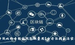 如何降低比特币转出钱包