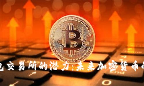 以太坊钱包交易所的潜力：未来加密货币的金融革命