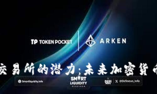 以太坊钱包交易所的潜力：未来加密货币的金融革命