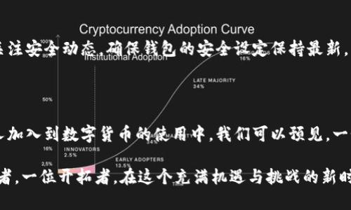   最智能的欧科学院区块链电子钱包：数字财富的新未来 / 

 guanjianci 区块链,电子钱包,数字货币,欧科学院 /guanjianci 

### 什么是区块链电子钱包？

在数字化时代，区块链电子钱包的出现改变了我们存储和管理财富的方式。简单来说，电子钱包就是一种允许用户存储数字货币的虚拟钱包，它不仅支持传统货币，还能存储比特币、以太坊等各种加密货币。尤其是在欧科学院的背景下，这种技术的应用更是层出不穷，提升了金融交易的安全性和效率。

区块链电子钱包利用一种被称为“区块链”的技术来记录交易，这意味着所有的数据都是透明且不可篡改的。这就为用户提供了安心感，确保了资产的安全性和隐私性。不同于传统的银行账户，电子钱包只需要一台手机或者电脑就能轻松访问，真可谓是现代生活的必备工具。

### 欧科学院的角色

欧科学院（Academy of Europe）在推动区块链技术的应用和普及方面发挥了重要的作用。该校通过研究和教育，培养了一批批优秀的区块链技术人才，这些人才在全球金融科技领域中为区块链电子钱包的发展贡献了智慧和力量。

在欧科学院进行的诸多项目中，区块链电子钱包的开发与应用成为了热门话题。学校的研究不仅关注技术本身，还注重如何将其有效地结合到日常生活中，帮助大众更好地理解和使用这些全新的金融工具。

### 如何选择最合适的区块链电子钱包？

选择一个合适的区块链电子钱包，需要考虑多个因素。首先，你需要评估其安全性。优质的钱包应具备多重验证、私钥保护、和冷存储等安全措施。其次，用户友好的界面和操作流程也是选择钱包的重要标准。毕竟，操作简单明了的钱包才能让用户无忧使用。

另外，还需注意钱包的种类。市场上有热钱包和冷钱包之分。热钱包在线上环境中更方便快捷，适合频繁交易的用户；而冷钱包则是离线的，提供更高的安全性，适合长期存储大量数字货币的用户。了解自己的需求，才能找到最合适的那一个。

### 如何保障交易的安全性？

在使用区块链电子钱包时，确保交易安全是每位用户的首要任务。首先，合理使用二次验证和多重签名功能。这样，即使在输入密码时不慎泄露，其他的安全措施仍能为你的资产保驾护航。

其次，定期检查你的账户活动也是保障交易安全的重要步骤。一些电子钱包会提供交易提醒功能，用户可以通过这一功能及时发现可疑交易，尽早作出反应。同时，妥善保管好命名和备份密钥，绝对不要将其泄露给他人。

### 我可以使用区块链电子钱包进行哪些操作？

区块链电子钱包的用途非常广泛。除了基本的数字货币储存和转账功能外，很多钱包还支持智能合约和去中心化应用（DApps）。这意味着用户可以在钱包中直接进行投资、交易，甚至参与区块链项目的治理。

例如，你可以轻松进行比特币的交易，或是将以太坊用作参与某项去中心化融资项目。此外，一些区块链电子钱包还致力于为用户提供市场动态信息，以帮助他们做出更明智的投资决策。可以说，区块链电子钱包不仅是财富的容器，更是数字经济的一部分。

### 欧科学院区块链电子钱包的应用案例

在欧科学院的推动下，区块链电子钱包的使用场景越来越多。不少学生和教职工通过电子钱包进行多种形式的支付，比如学费、书本费、或者是校内活动的报名费。这种方式既节约了时间，也提高了支付的安全性。

在某些项目中，受欧科学院支持的研究者们曾通过区块链电子钱包开展了一次关于数字艺术品交易的实验。他们通过区块链技术将每一件艺术品上链，配合电子钱包实现买卖双方的无缝交易。这项实验不仅受到了社会各界的广泛关注，也展示了区块链技术与现实经济的结合潜力。

### 常见问题

#### 问题一：区块链电子钱包的未来趋势是什么？

随着技术的发展，区块链电子钱包的未来展望非常广阔。越来越多的商家和机构将会接受数字货币作为支付方式，这会迫使钱包的适应性不断提高。同时，随着金融科技的发展，钱包的功能也将变得更加丰富，可能会整合更多的金融服务，如贷款、投资、和保险等。

#### 问题二：使用区块链电子钱包存储资金安全吗？

使用区块链电子钱包存储资金如果选对了钱包并采用了正确的使用方法，安全性可以得到很大保证。然而，用户依然需要定期关注安全动态，确保钱包的安全设定保持最新。特别是在面对网络攻击和钓鱼诈骗时，拥有敏锐的防范意识显得尤为重要。

### 结论

欧科学院区块链电子钱包的崛起，不仅代表了学术界对新技术的追求，更是在全球金融科技浪潮中的一部分。随着越来越多的人加入到数字货币的使用中，我们可以预见，一个更加安全、透明、便捷的金融未来即将到来。

区块链电子钱包不仅仅是一种工具，更是我们重新定义财富的方式。每一个用户在选择、使用电子钱包的过程中，都是一位参与者，一位开拓者。在这个充满机遇与挑战的新时代，让我们共同迈向数字经济的精彩未来。