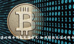 详细解读比特币钱包充值